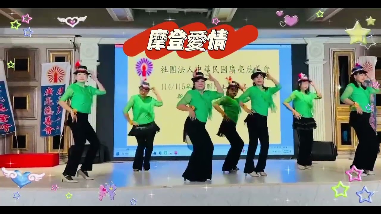 劉老師單人舞💕婦聯隊主委交接 表演 摩登愛情💓