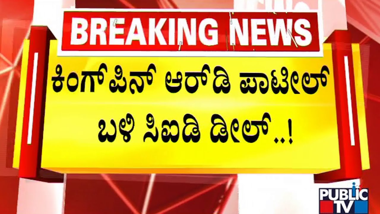 CID DySP Shankare Gowda Makes 3 Crore Rupees Deal With PSI Recruitment Scam Kingpin RD Patil..!?
