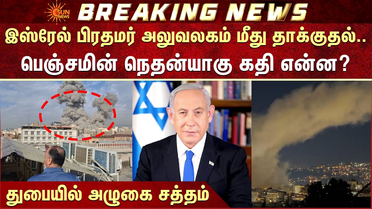 இஸ்ரேல் பிரதமர் அலுவலகம் மீது தாக்குதல்.. பெஞ்சமின் நெதன்யாகு கதி என்ன? | Warning | Iran | Sun News