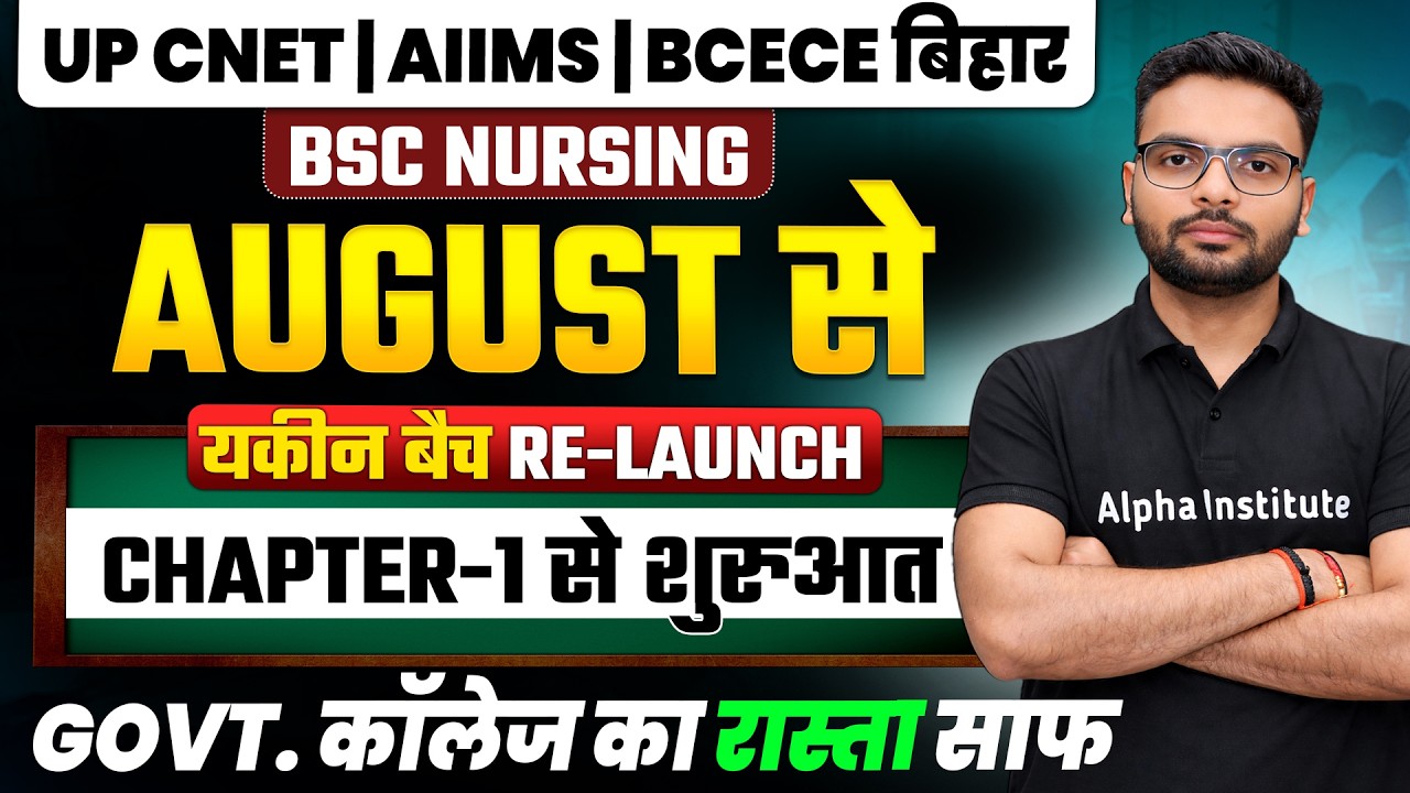 अगस्त से Bsc Nursing Entrance Exam 2027 की तैयारी कैसे करे| Bsc Nursing Details | CNET, AIIMS, BCECE