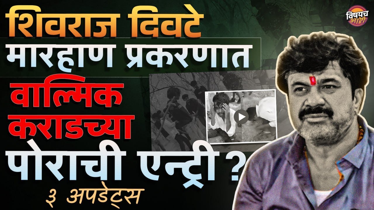 Beed News : Shivraj Divate मारहाण प्रकरणात वाल्मिक कराडच्या पोराची एन्ट्री ?| Vishaych Bhari