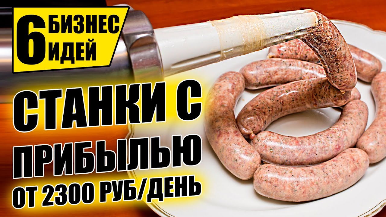 ТОП-6 СТАНКОВ ДЛЯ БИЗНЕСА, ПРИНОСЯЩИХ ВЫСОКУЮ ПРИБЫЛЬ! Оборудование для бизнеса 2021! Бизнес идеи
