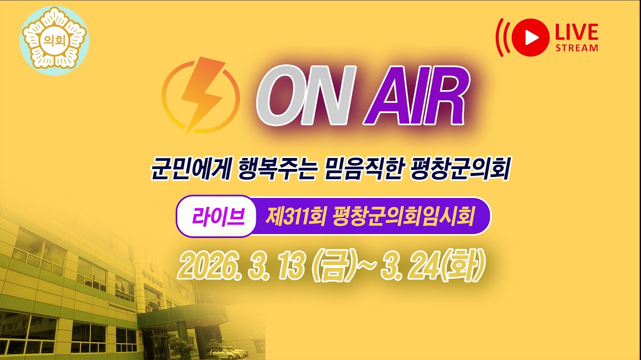 제311회 평창군의회임시회(live)
