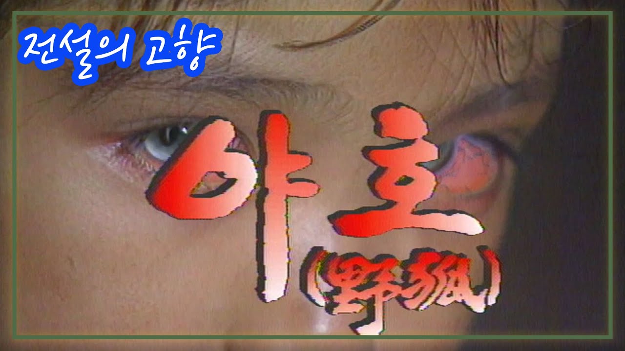 전설의 고향 - 야호野狐 / 임채원 김성환 이종만 고희준 박주아 [추억의 영상] KBS 1996.07.31방송