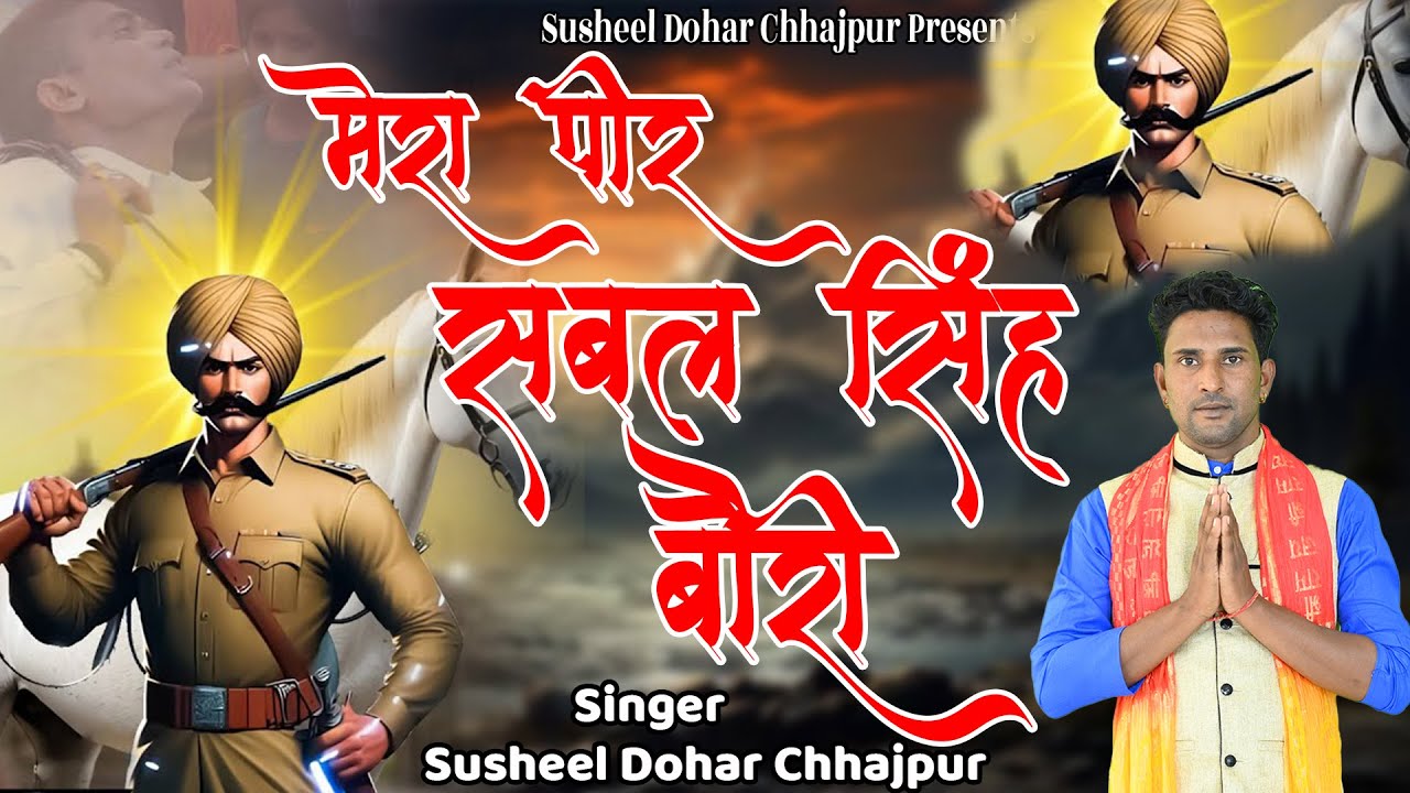 मेरे पीर सबल सिंह बौरी || सुशील डोहर छाजपुर || बाबा सबल सिंह का हिट भजन 2025 || 8689051721