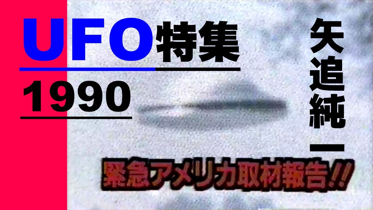 【11PM】 UFO特集【矢追純一】宇宙人 アブダクション (1990)