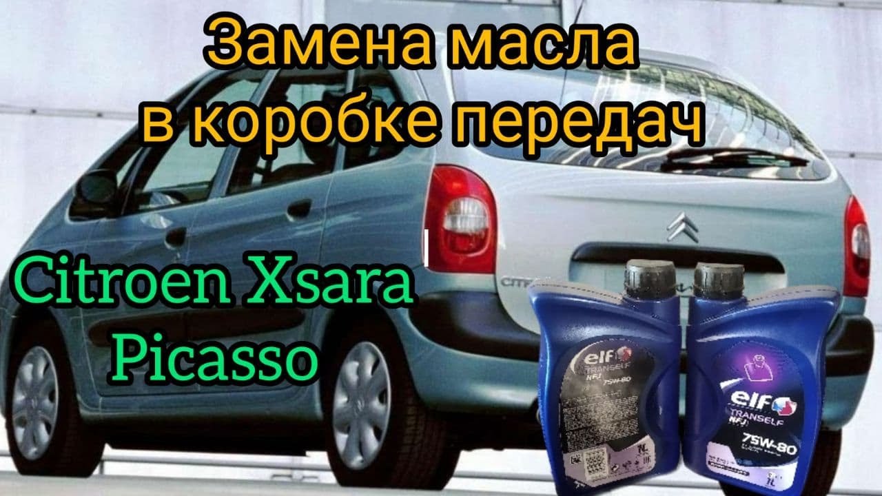 ЗАМЕНА МАСЛА МКПП  CITROEN XSARA PICASSO.#заменамаслакпп #CitroenXsaraPicasso