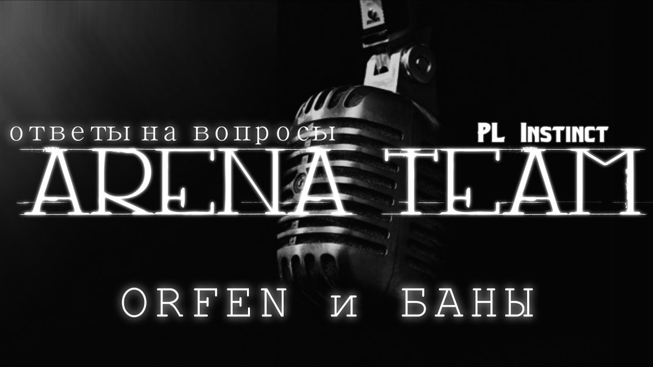 L2 Classic [Gran Kain] Arena Team: Orfen и Баны - Ответы на Вопросы
