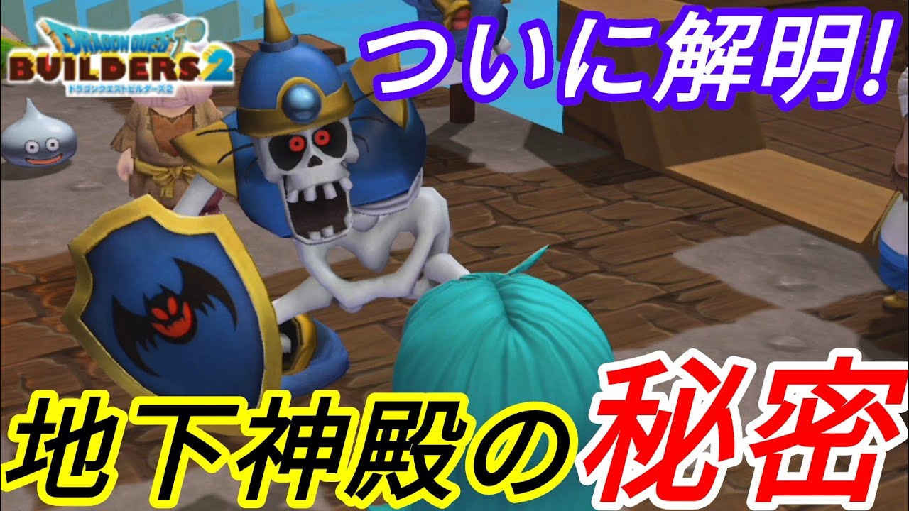 ★最終アプデ全会話集！なんと地下神殿はシドーの○○だった？(ドラゴンクエストビルダーズ2)