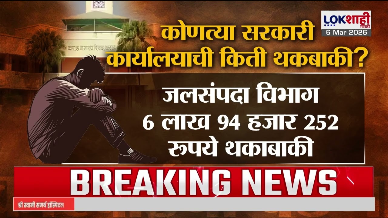 Lokshahi Marathi Special Report। Karad Palika। शासकीय कार्यालयाची 2 कोटी थकबाकी, नळ कनेक्शन तोडले