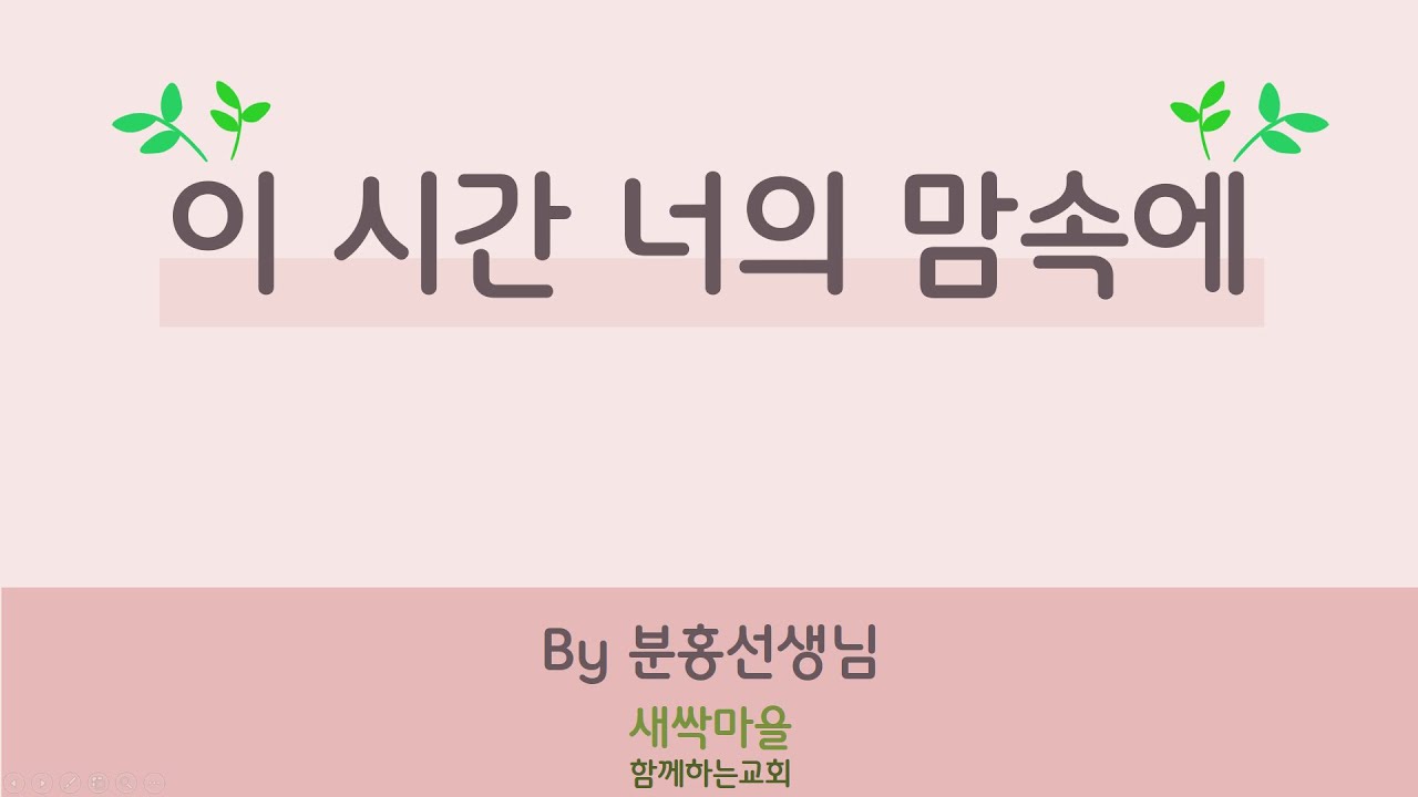 이 시간 너의 맘속에  [새싹마을찬양, 함께공동체 함께하는교회, 영아부찬양]