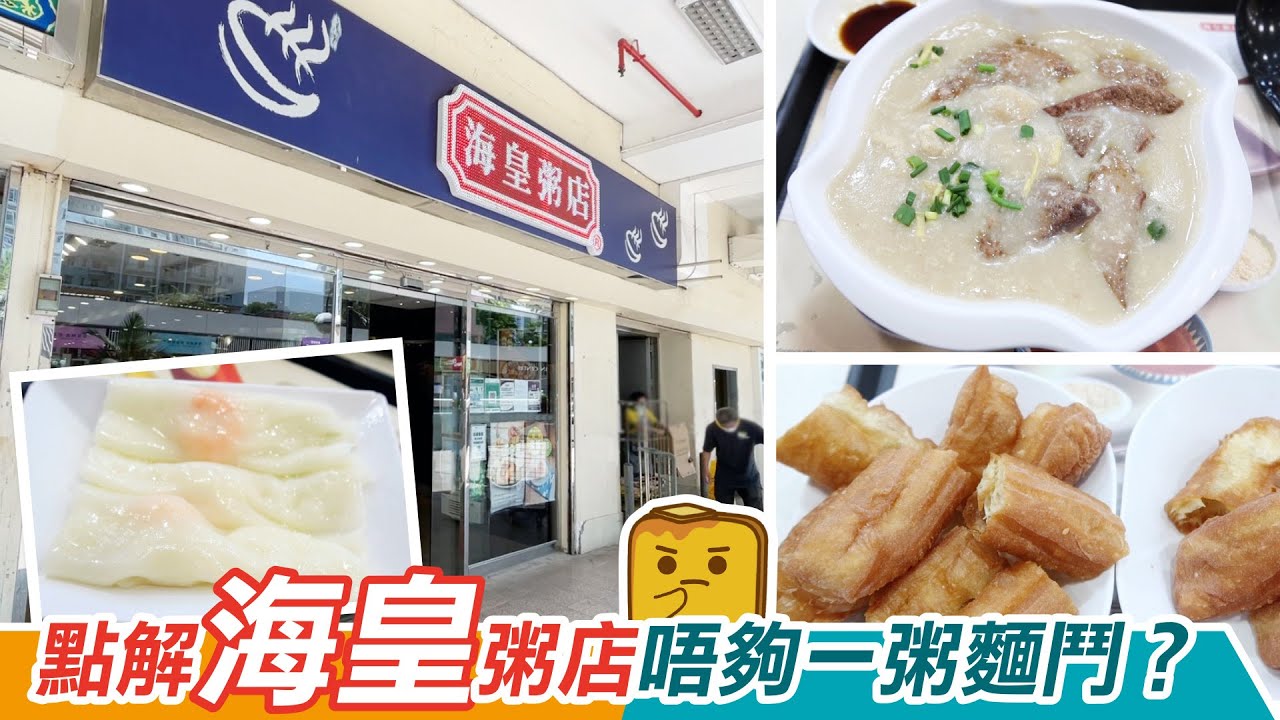 [窮L遊記&bull;原來仲未執笠篇] #13 點解海皇粥店唔夠一粥麵鬥？