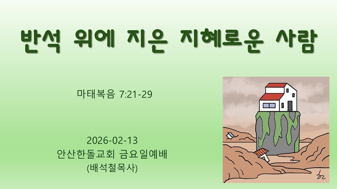 안산한돌교회 금요일예배 (배석철목사) 2026-02-13 