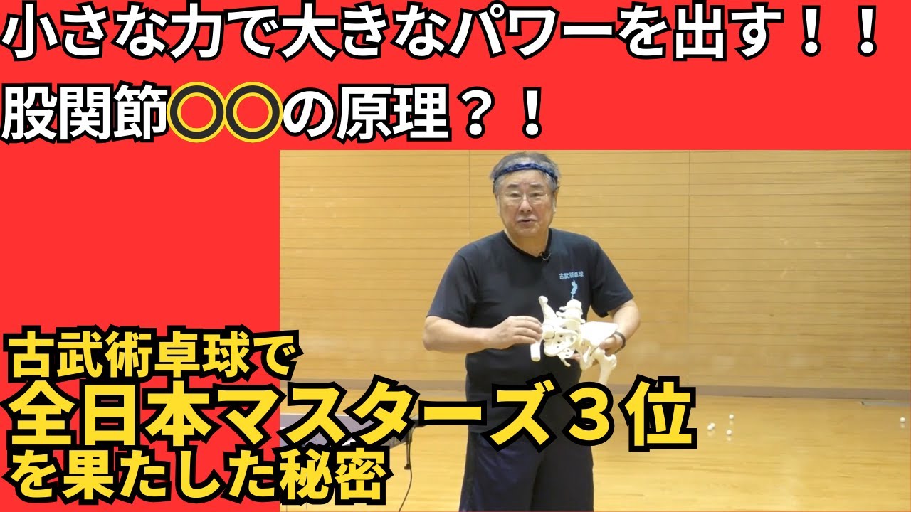 【卓球全日本マスターズ３位の秘密】小さな力で大きなパワーを出す股関節テコの原理！！【古武術卓球】