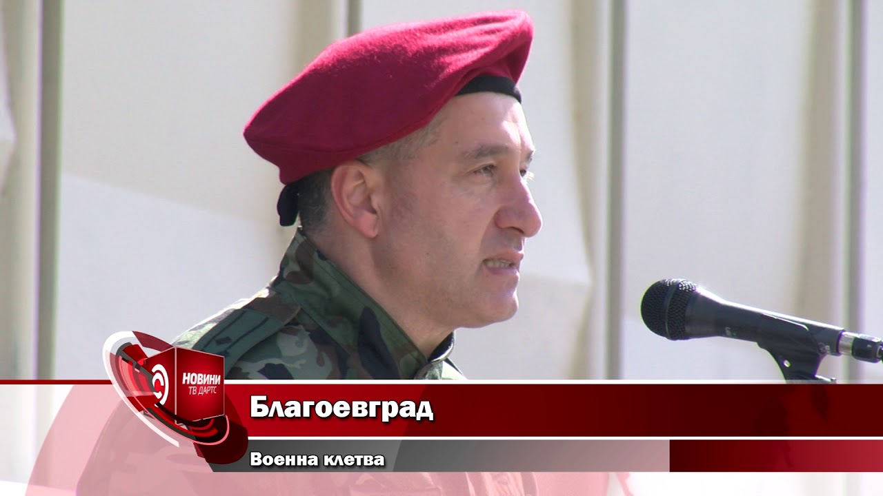 Благоевград - военна клетва