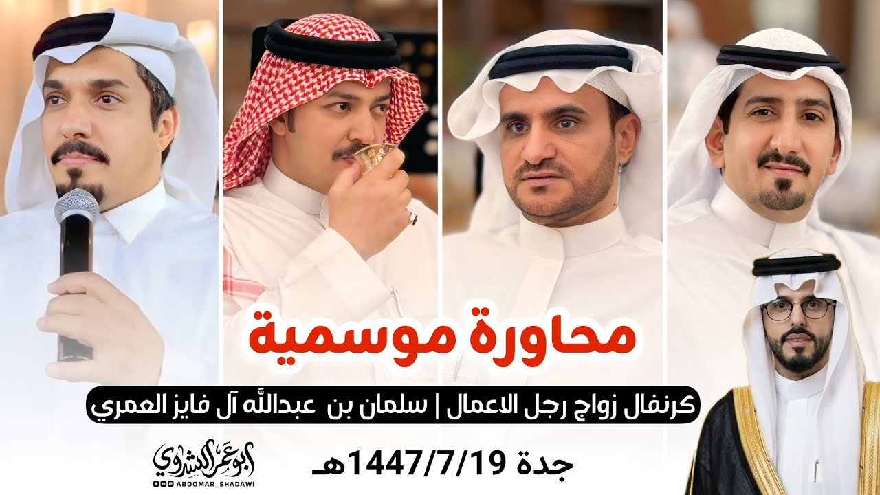 #موسميه #بن_عزيز #عايض_نايف VS #العبسي #بندر_الاحمري | جده 1447/7/19هـ سلمان عبدالله آل فايز العمري 