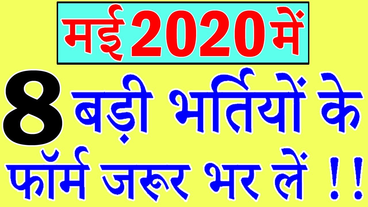 मई 2020 में 8 बड़ी भर्तियों के फॉर्म || Government Jobs May 2020