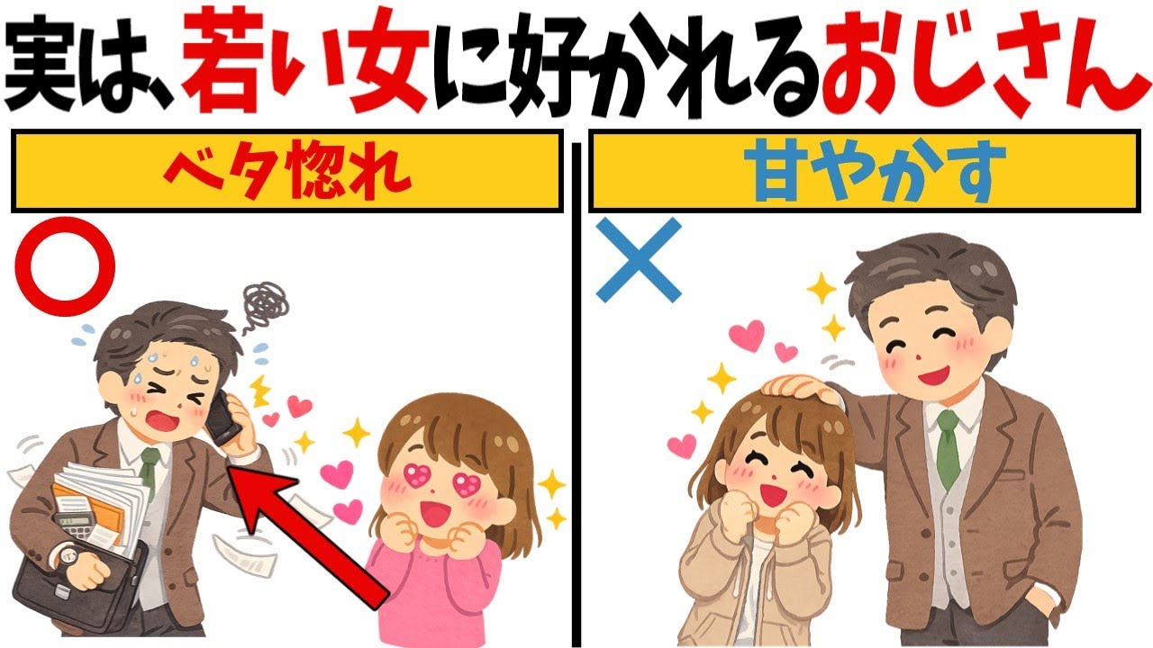 【９割ができてない】若い女に好かれるおじさんの共通点はコレ【恋愛心理学/恋愛雑学】