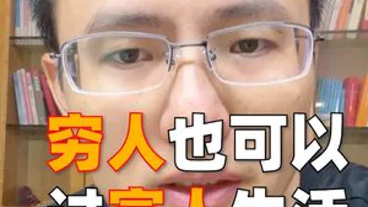 越穷 越要过 富人的生活 负债前行的你，钱没了可以再赚，但是身体没了就真的没了，我们赚钱的基础目的就是提升生活品质，但实际上，富裕的基础生活，花不了多少钱，现在基本上全民负债，压力大，越是这样，...