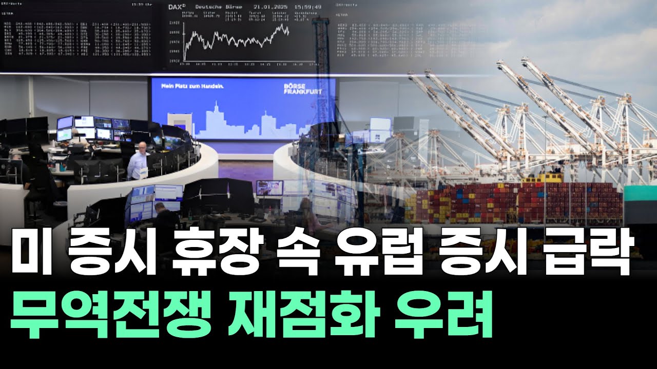 미 증시 휴장 속 유럽 증시 급락…무역전쟁 재점화 우려