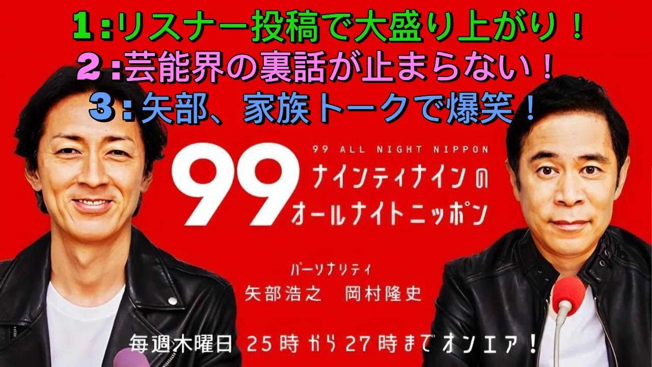 ナインティナインのオールナイトニッポン｜岡村隆史・矢部浩之｜最新ハマりごと＆家族トーク爆笑！