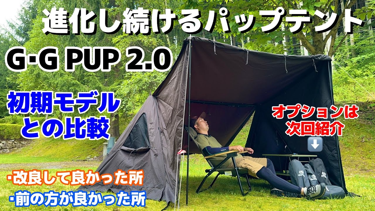 【テント紹介】進化し続けているのに２万円以下のパップテント「Ｇ・Ｇ ＰＵＰ 2.0」