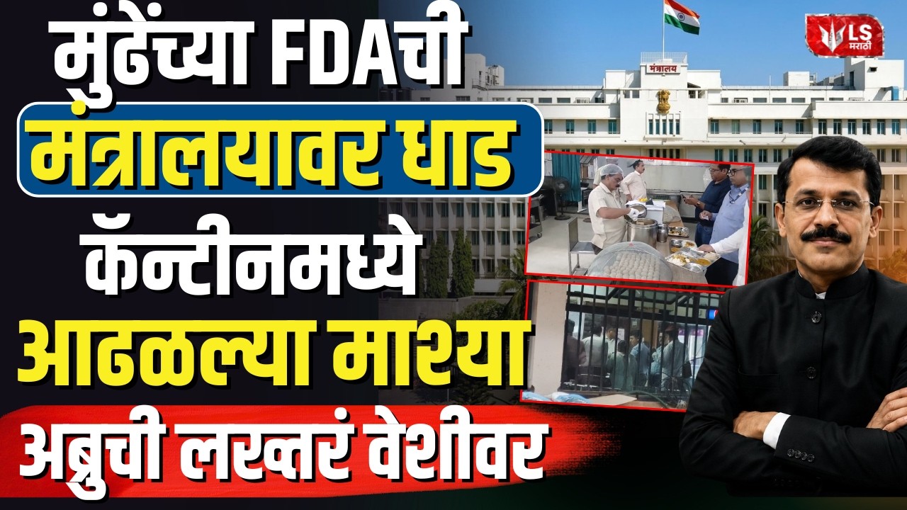 IAS Tukaram Mundhe | FDA Raid | मंत्रालयाच्या कॅन्टीनमध्ये अस्वच्छता, मुंढेंची धडक कारवाई!