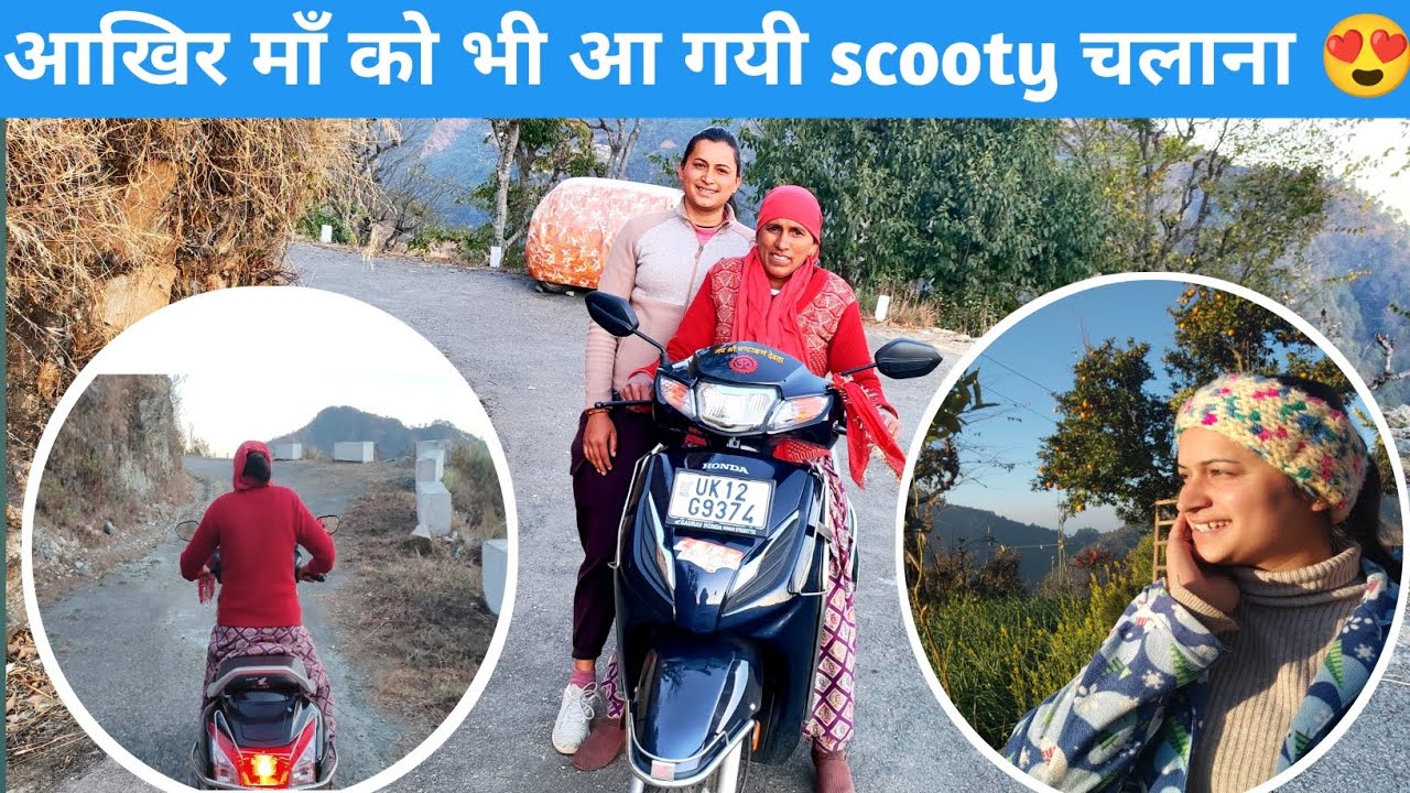 आखिरकार माँ का सपना पूरा हुआ 😍 50 साल की उम्र में सीख ली माँ scooty।।How to learn to ride a scooty 😍