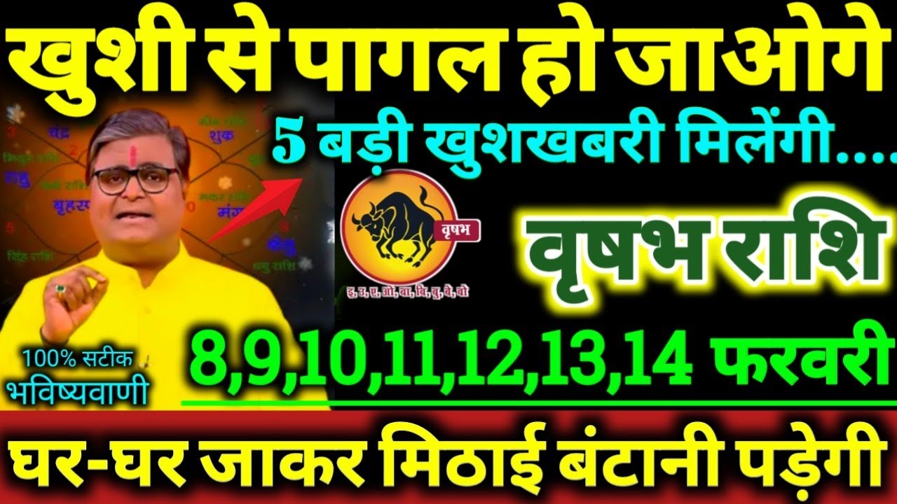 वृषभ राशि 8 से 14 फरवरी 2026 खुशी से पागल हो जाओगे / 5 बड़ी खुशखबरी मिलेंगी Vrishabha Rashifal 2026