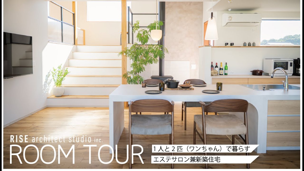 ROOM TOUR/1人と2匹で暮らすサロン兼新築住宅/仲間が集うお家/建築工房ライズ