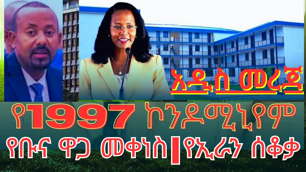 97ሺህ ቤቶች ጉድ | የቡና  ኤክስፖርት ዋጋ መቀነስ | የኢራን እና አሜሪካ፣እስራኤል ሽኩቻ | Ethiopian |america |@TeamMedia77