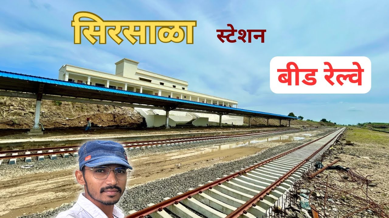 सिरसाळा रेल्वे स्टेशन बीड October 2025 | Sirsala Railway Station update Beed Maharashtra