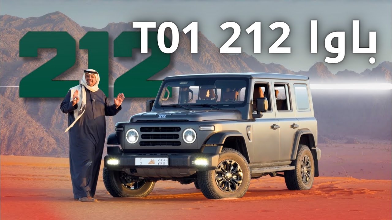 باوا T01 212  أرخص 4X4 بطابع عسكري 