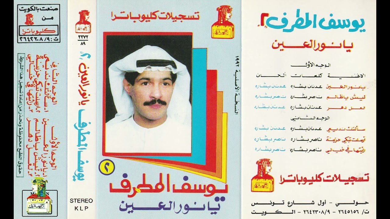 يوسف المطرف - يانور العين