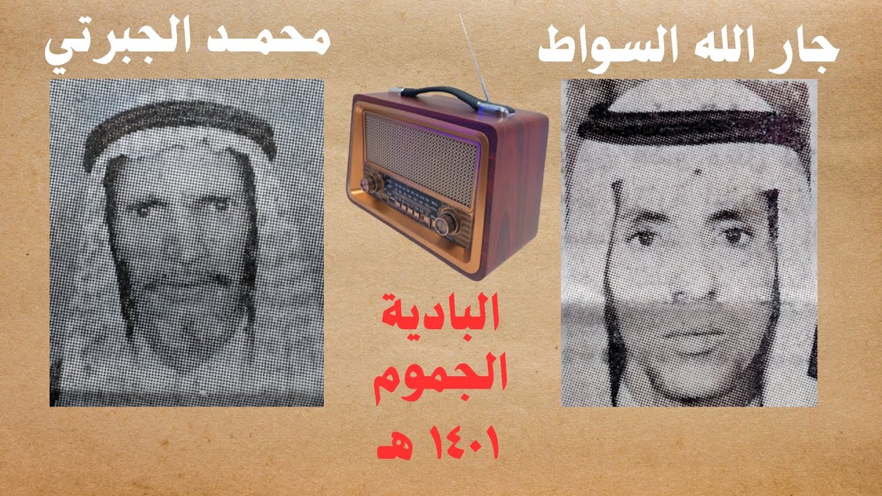 محمد الجبرتي وجار الله السواط - الجموم  ١٤٠١ هـ