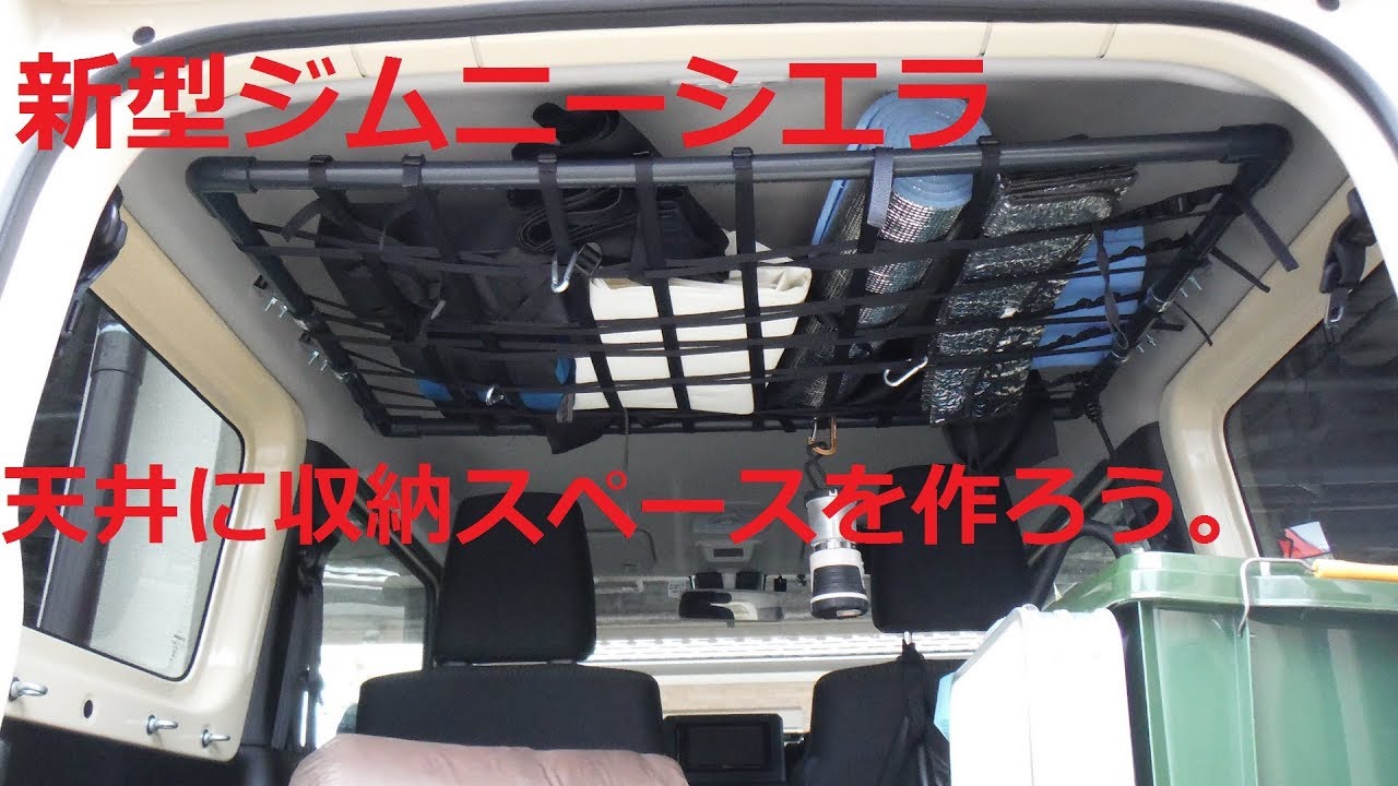 新型ジムニーシエラ　インテリアバーのような物を作り収納力を上げよう　シエラ整備計画その３　JB74W　Jimny