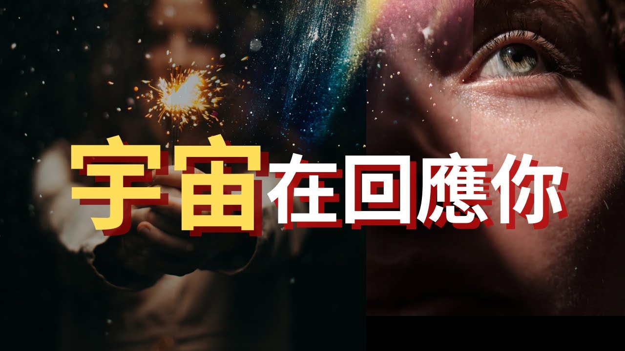 你終於來了｜你的靈魂千方百計讓你看到這支影片｜你刷到这支影片，绝对不是偶然｜是宇宙在回應你｜光姐姐