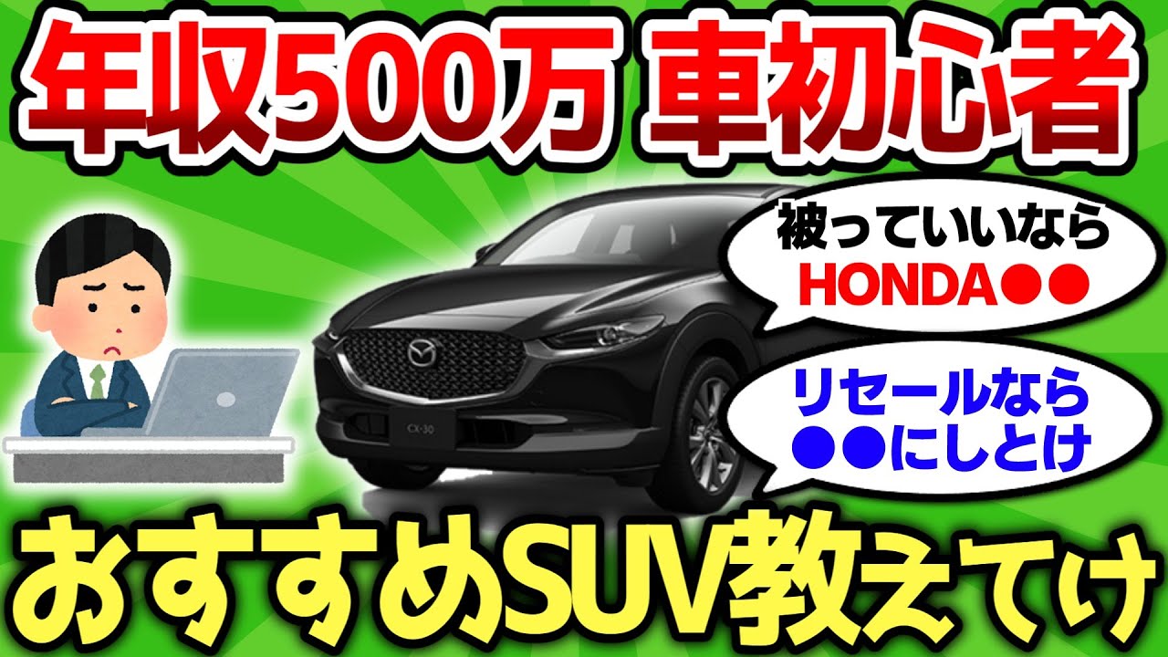 【2ch車スレ】年収500万なんだが、車初心者におすすめのSUV教えてけ【2ch面白スレ】