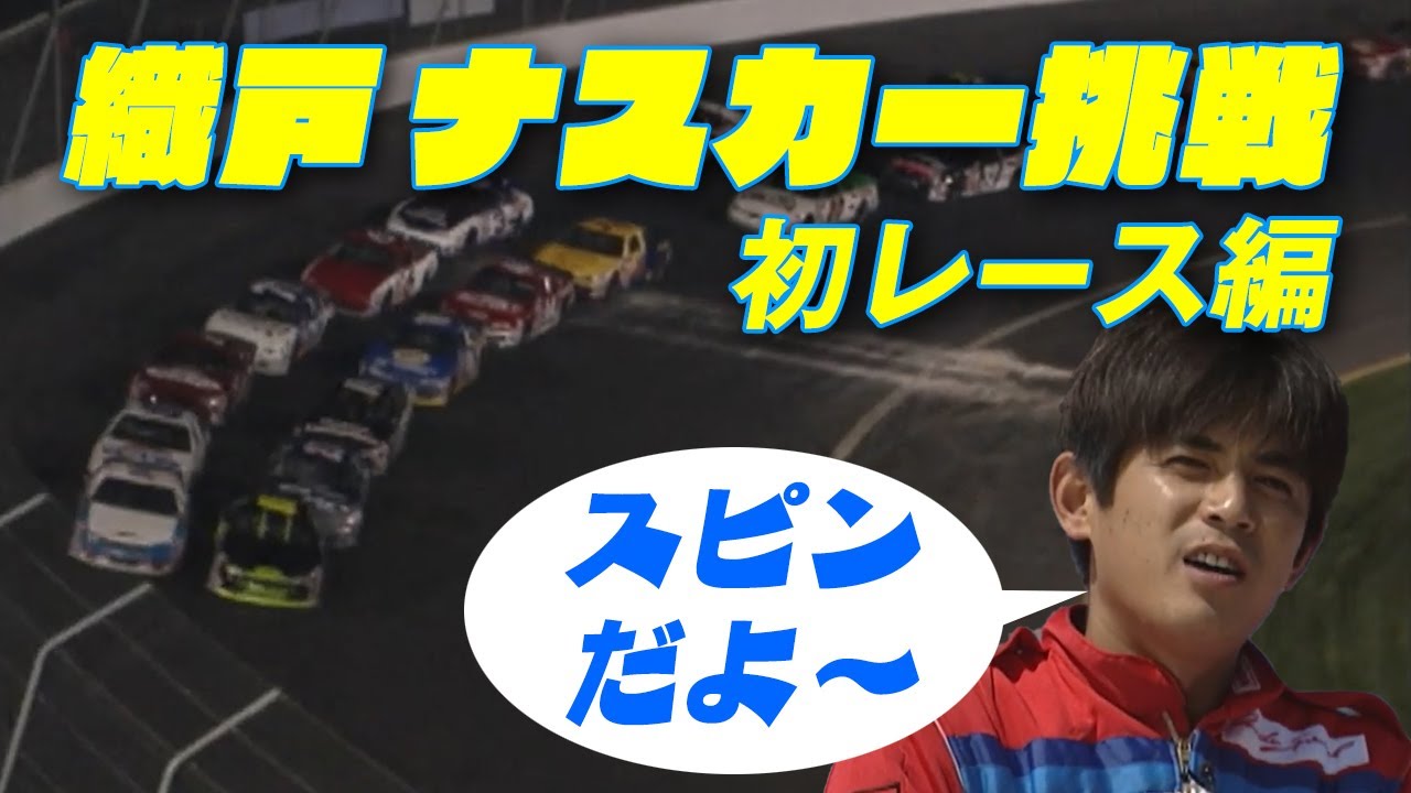 織戸 アメリカン モータースポーツ  NASCAR に挑戦! ② 初レース編 V-OPT 067 ①