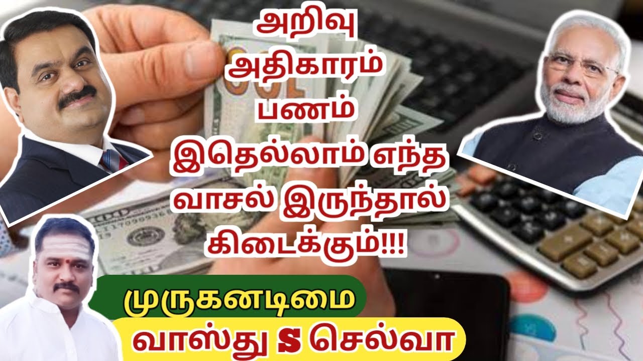 தொழிலதிபர் வீட்டு வாசல் இந்த திசைதான் |vastu tamil 2024 |வாஸ்து சாஸ்திரம் @VASTU_S_SELVA