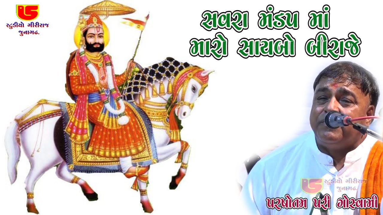 05~SAWRA MANDAP MA MARO SAIBO BIRAJE~PARSOTAM PARI~SARADIYA SANTWANI