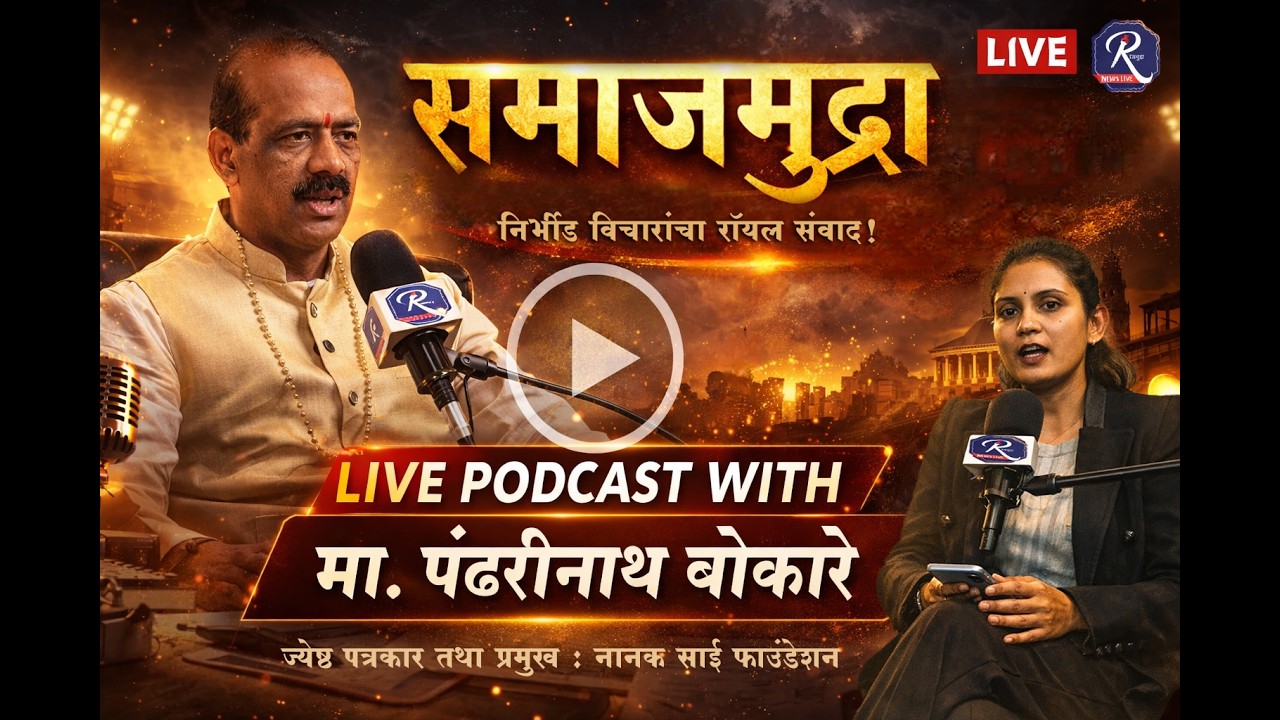 Podcast Pandharinath Bokare Interview समाजमुद्रा- ज्येष्ठ पत्रकार पंढरीनाथ बोकारे यांच्याशी संवाद