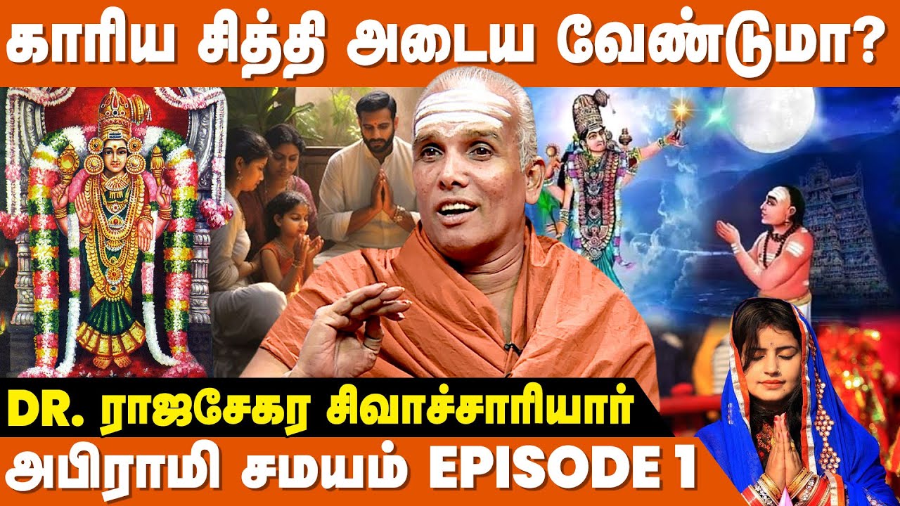 அமாவாசை அன்று வந்த நிலவு தான் சாட்சி - Rajasekar Sivachariyar | Abirami Samayam | IBC Bakthi