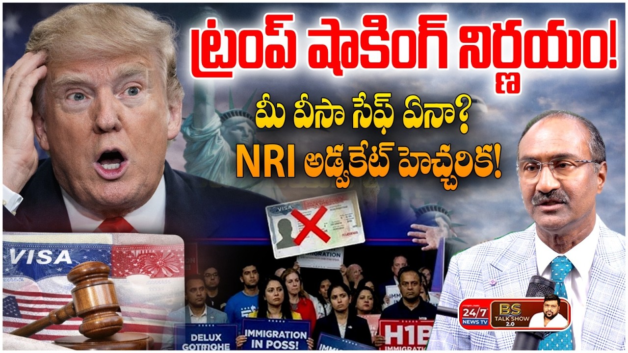 ట్రంప్ షాకింగ్ నిర్ణయం! | US H1B Visa Updates : Trump’s New Rules? | NRI Advocate Kaveti Srinivas