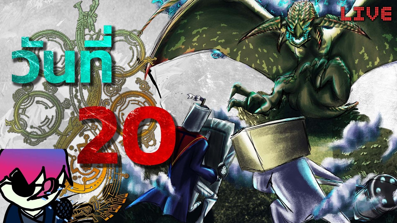 🔴 เล่นยาว 50 วัน  | MH Wilds | วันที่ 20 ทั้งโหย ทั้งหา ความรักกับความเมตตา