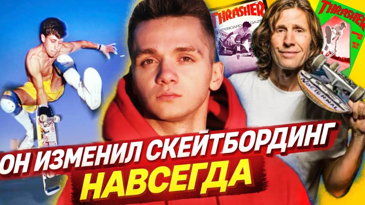 ОН ИЗМЕНИЛ СКЕЙТБОРДИНГ НАВСЕГДА! ИСТОРИЯ РОДНИ МАЛЛЕНА!