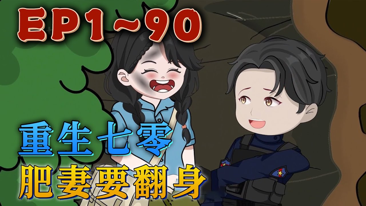 穿越到一個又黑又醜又胖的刁蠻村婦身上怎麽辦？穿越到正在「強人所難」的時候怎麽辦？一次中獎，馬上當媽？ 想想原主的記憶，孩子他爹也是帥出天際。那她就勉強收了吧！ 《重生七零：肥妻要翻身》#汪汪有聲書