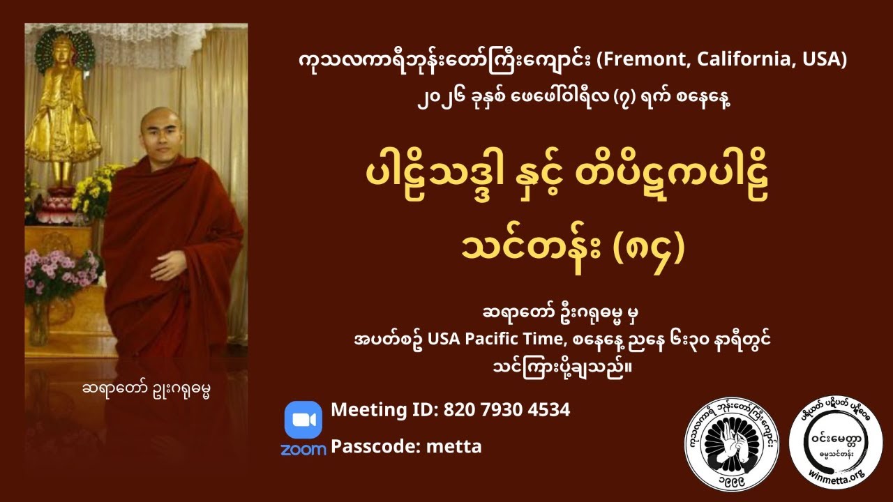 ပါဠိသဒ္ဒါ နှင့် တိပိဋကပါဠိ သင်တန်း (၈၄)
