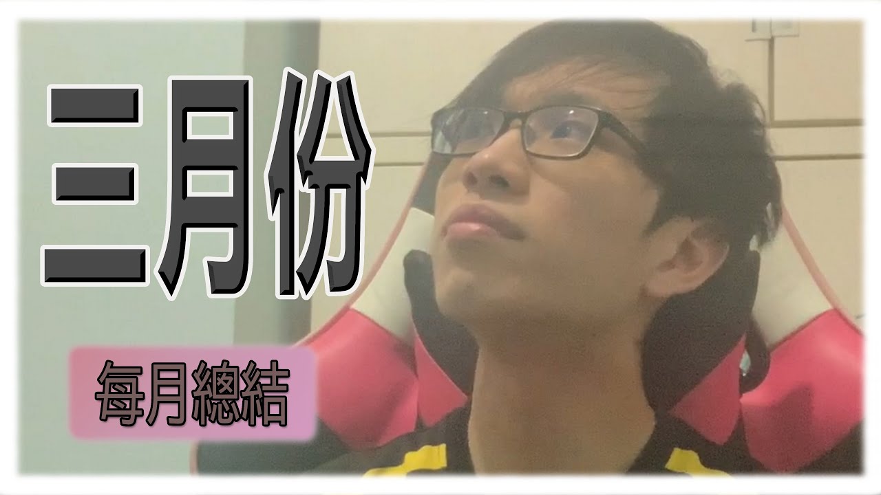 二零二一年三月總結片