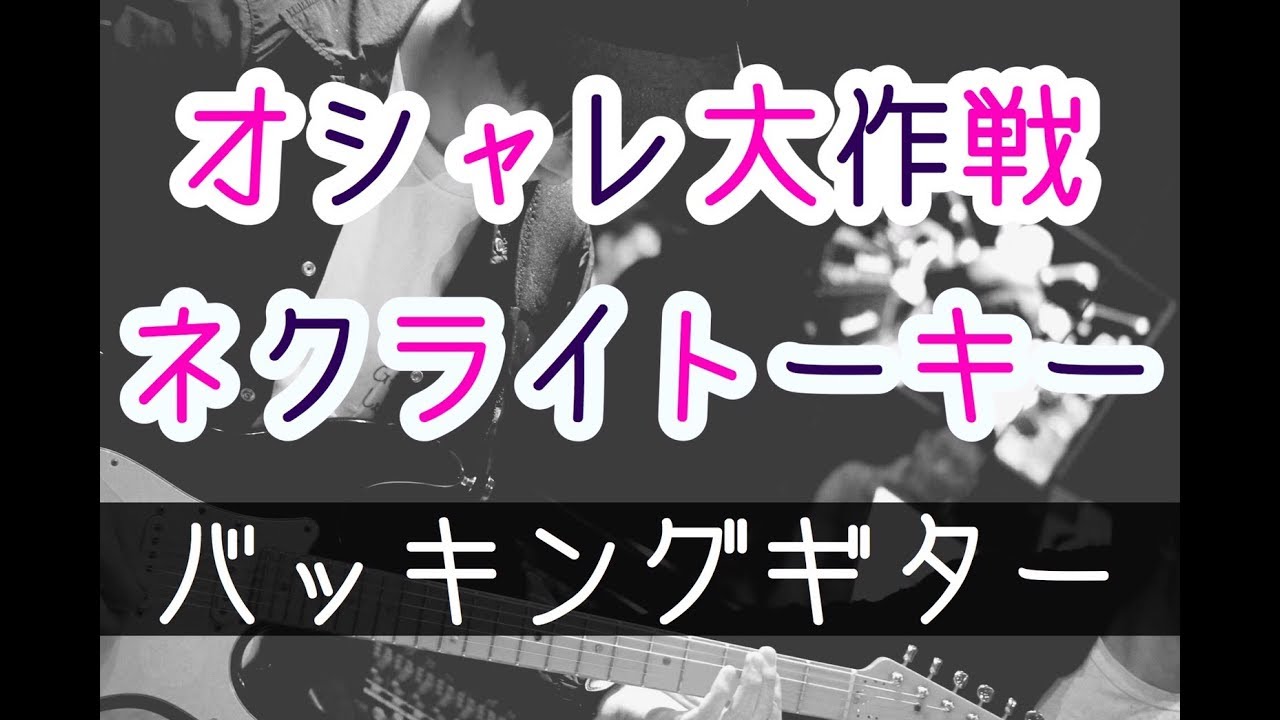 【TAB譜付き - しょうへいver.】オシャレ大作戦 - ネクライトーキー（Necry Talkie ） バッキングギター（Guitar）